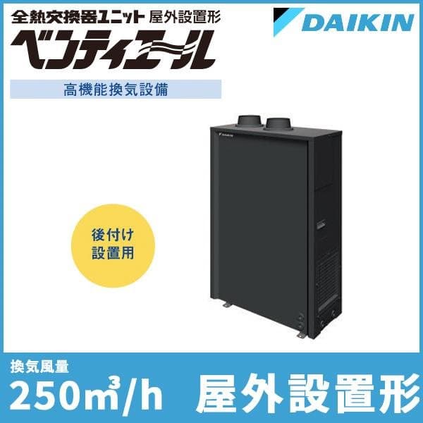 ダイキン 全熱交換器ユニット「ベンティエール」【屋外設置形】