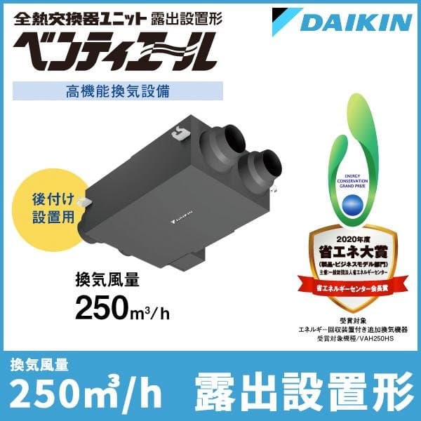 ダイキン 全熱交換器ユニット「ベンティエール」【露出設置形】