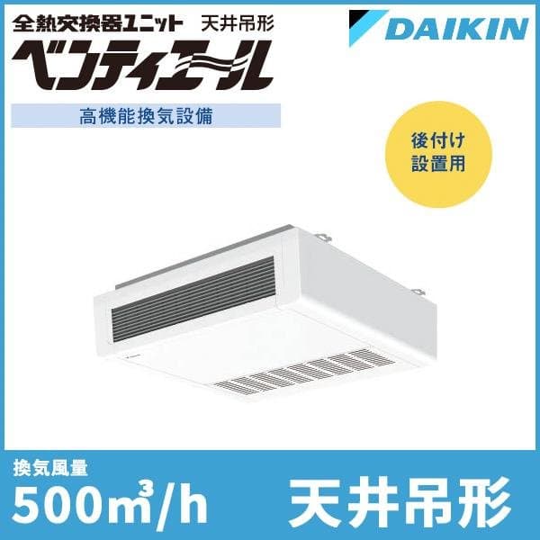 ダイキン 全熱交換器ユニット「ベンティエール」【天井吊形】500m3/h