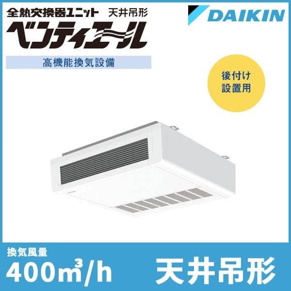 ダイキン 全熱交換器ユニット「ベンティエール」【天井吊形】400m3/h