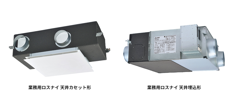 Ventilation-Equipment-Provider / 三菱電機 業務用・設備用「ロスナイ